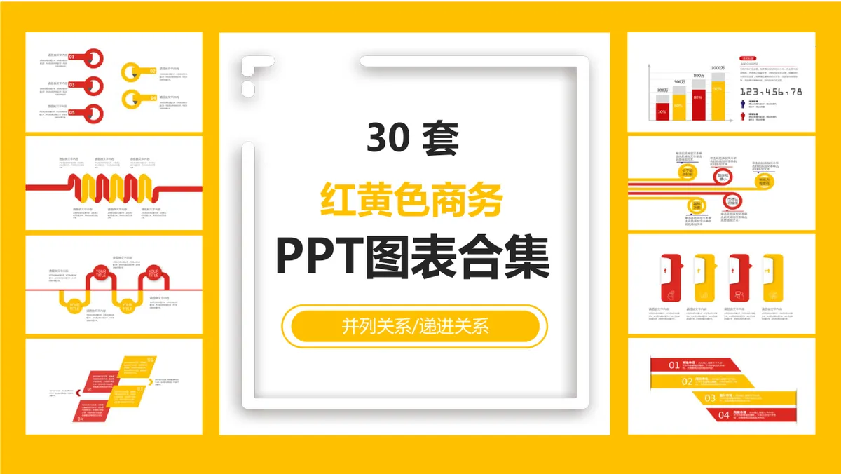 30套红黄色商务并列递进关系PPT图表合集 - 第1页