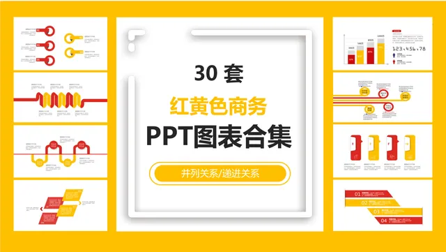 30套红黄色商务并列递进关系PPT图表合集 - 封面预览