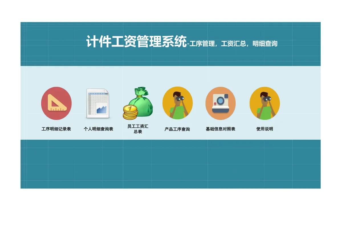 计件工资管理系统Excel表格 含工序管理工资汇总明细查询功能 - 第1页