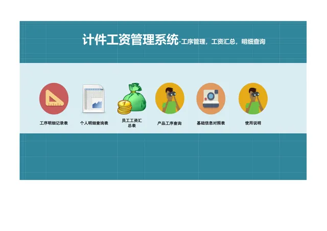 计件工资管理系统Excel表格 含工序管理工资汇总明细查询功能 - 封面预览