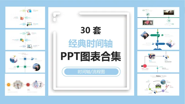 30套经典时间轴流程图PPT图表合集 适用于企业发展历程项目进度演示 - 封面预览