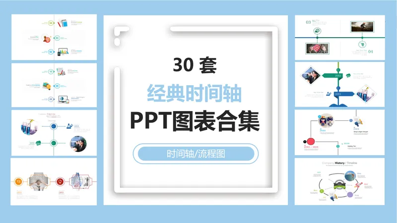 30套经典时间轴流程图PPT图表合集 适用于企业发展历程项目进度演示 - 封面预览