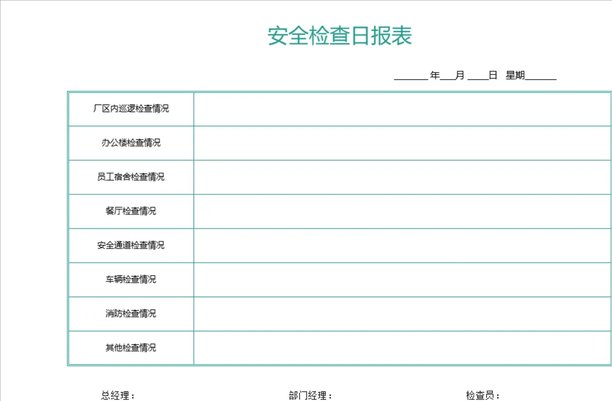 企业厂区日常安全检查日报表Excel表格 覆盖多场景安全巡检登记 - 第1页