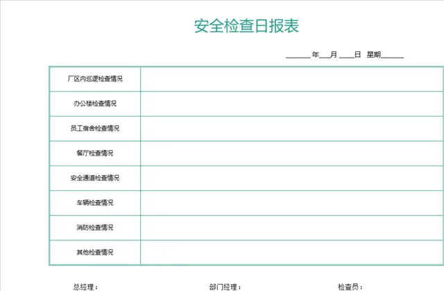 企业厂区日常安全检查日报表Excel表格 覆盖多场景安全巡检登记 - 封面预览