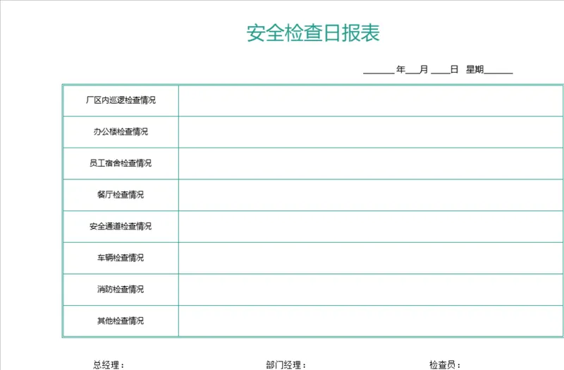 企业厂区日常安全检查日报表Excel表格 覆盖多场景安全巡检登记 - 封面预览