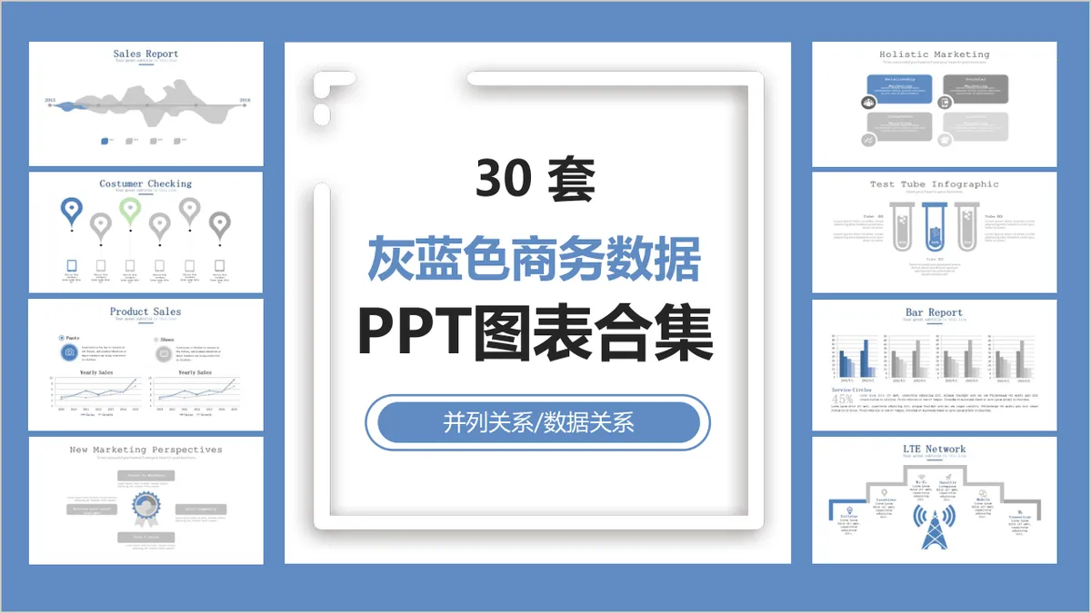 30套灰蓝色商务数据并列关系数据关系PPT图表合集 - 第1页