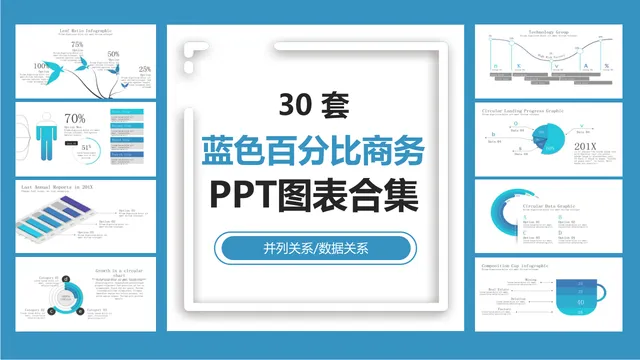 30套蓝色百分比商务并列数据关系PPT图表合集 - 封面预览