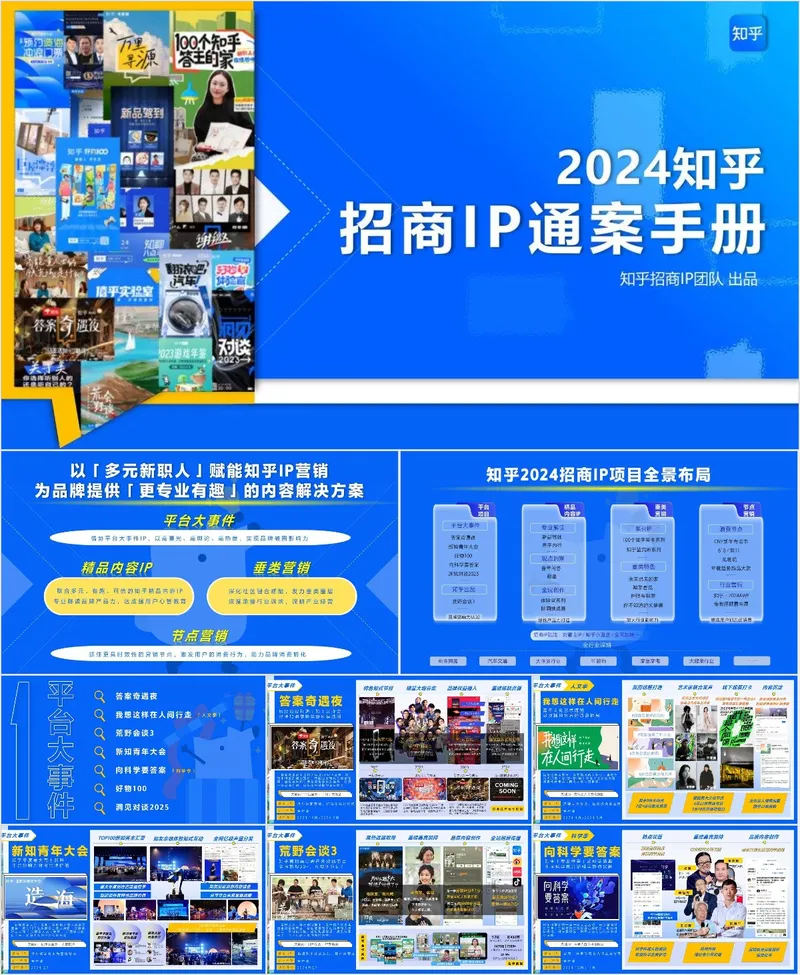 2024知乎招商IP通案手册商业计划PPT模板 - 封面预览