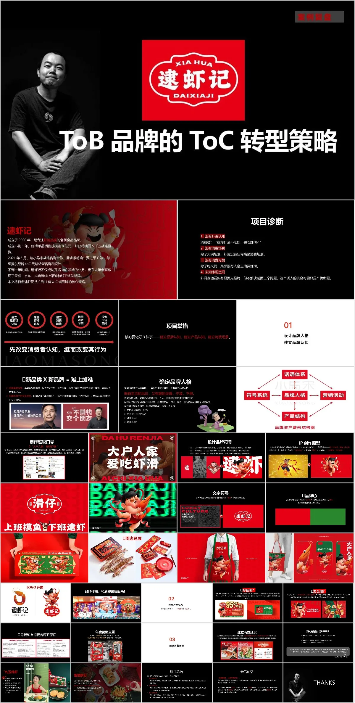 逮虾记ToB品牌的ToC转型策略案例复盘PPT模板 - 模板内页详情长图