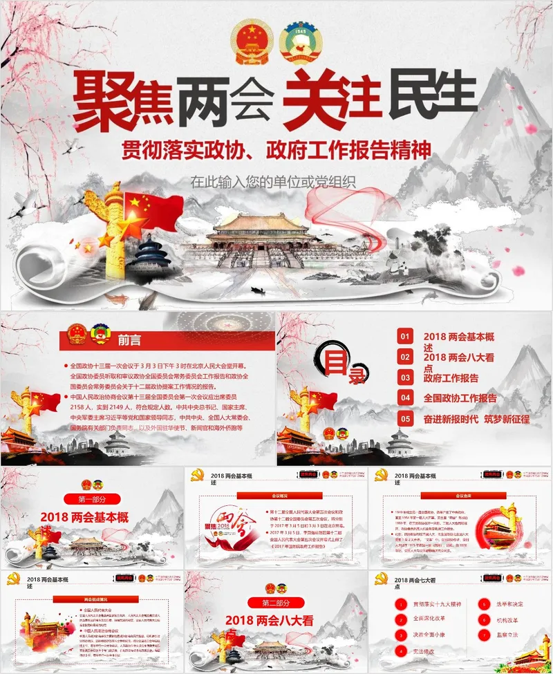 聚焦两会关注民生贯彻落实政协政府工作报告精神党建党政PPT模板 - 封面预览