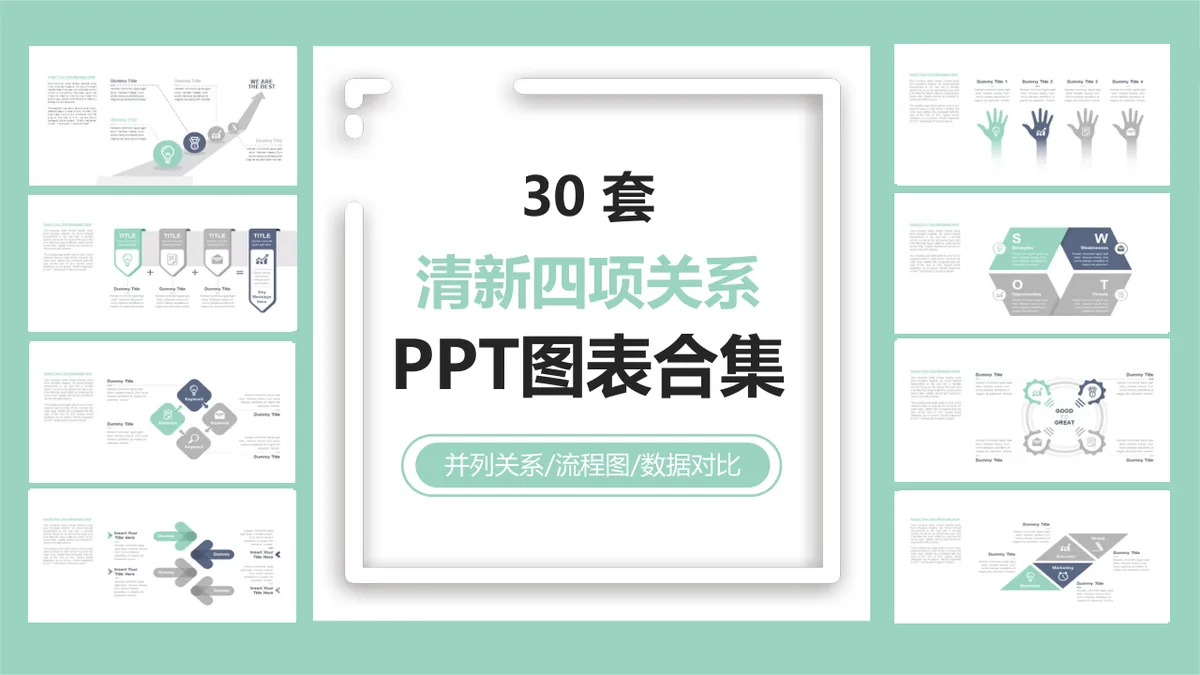 30套清新四项关系PPT图表合集 适用于并列关系流程图数据对比演示 - 第1页