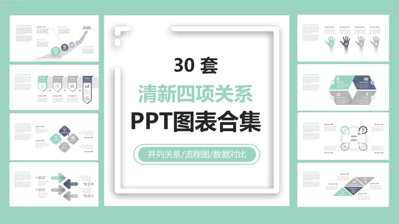 30套清新四项关系PPT图表合集 适用于并列关系流程图数据对比演示 - 封面预览