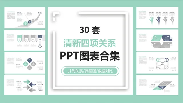 30套清新四项关系PPT图表合集 适用于并列关系流程图数据对比演示 - 封面预览