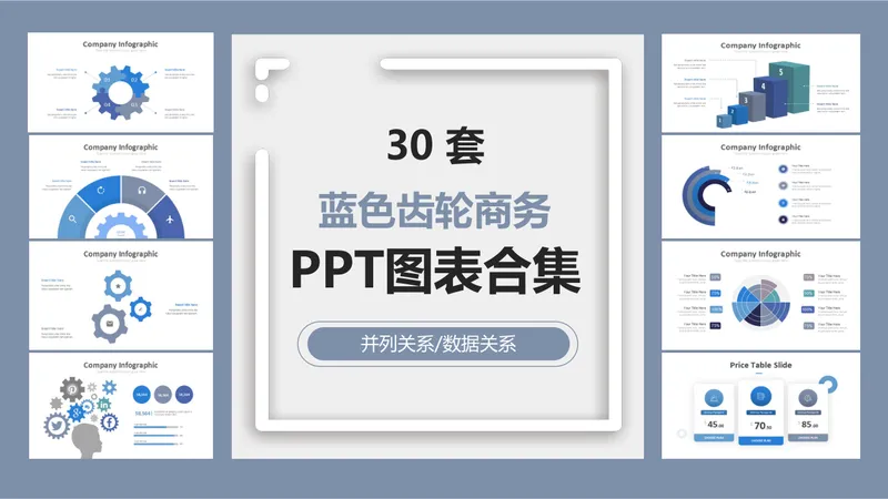 30套蓝色齿轮商务并列关系数据可视化PPT图表合集 - 封面预览