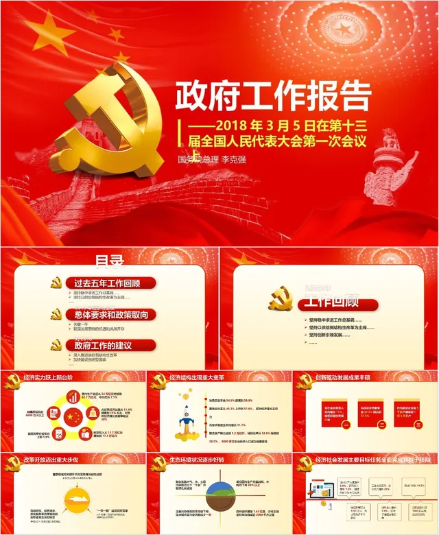 红色大气政府工作报告党建党政学习解读PPT模板 - 封面预览
