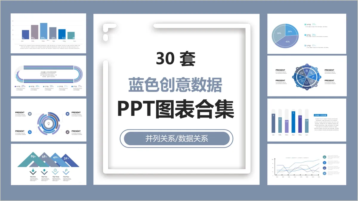 三十套蓝色创意并列数据关系PPT图表合集 - 第1页