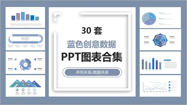 三十套蓝色创意并列数据关系PPT图表合集 - 封面预览