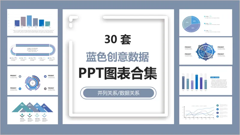 三十套蓝色创意并列数据关系PPT图表合集 - 封面预览