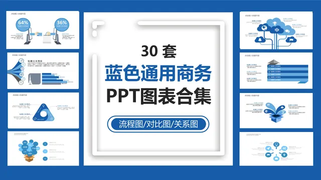 30套蓝色通用商务PPT图表合集 含流程图对比图关系图演示素材 - 封面预览