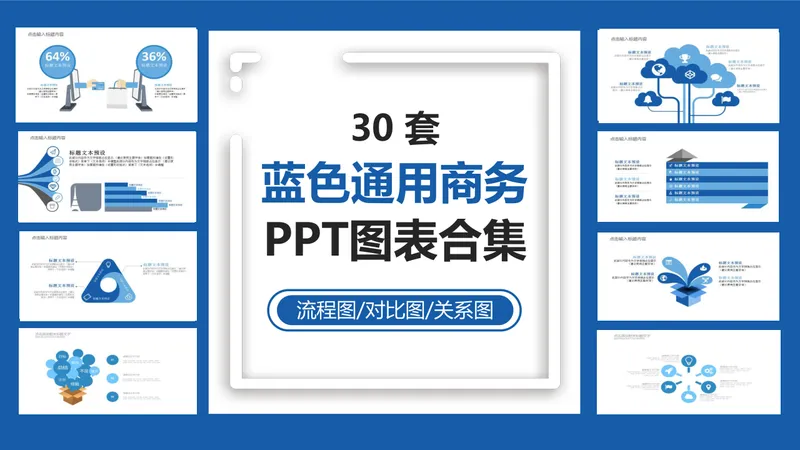 30套蓝色通用商务PPT图表合集 含流程图对比图关系图演示素材 - 封面预览