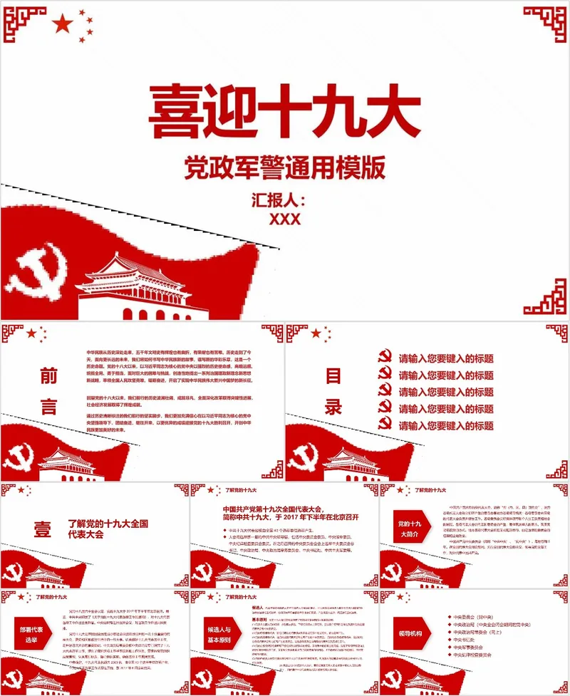 喜迎十九大党政军警通用汇报PPT模板 - 封面预览