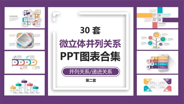 30套微立体并列递进关系PPT图表合集 商务演示数据可视化素材 - 封面预览