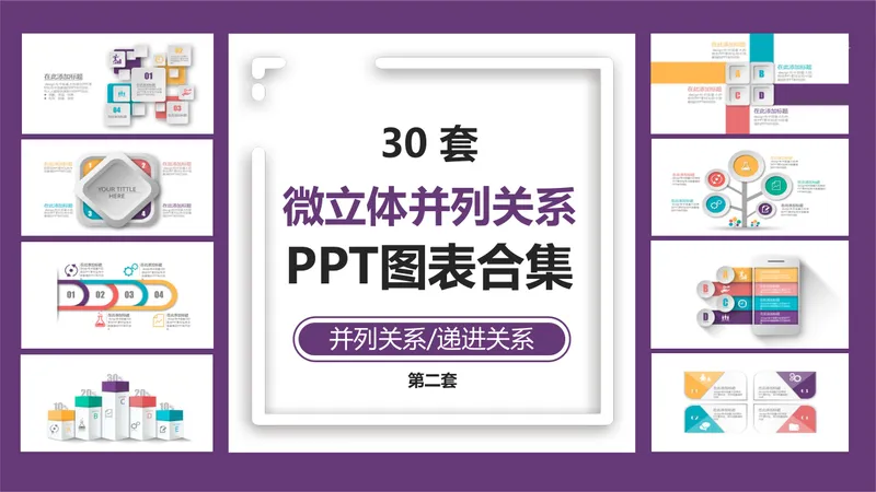 30套微立体并列递进关系PPT图表合集 商务演示数据可视化素材 - 封面预览