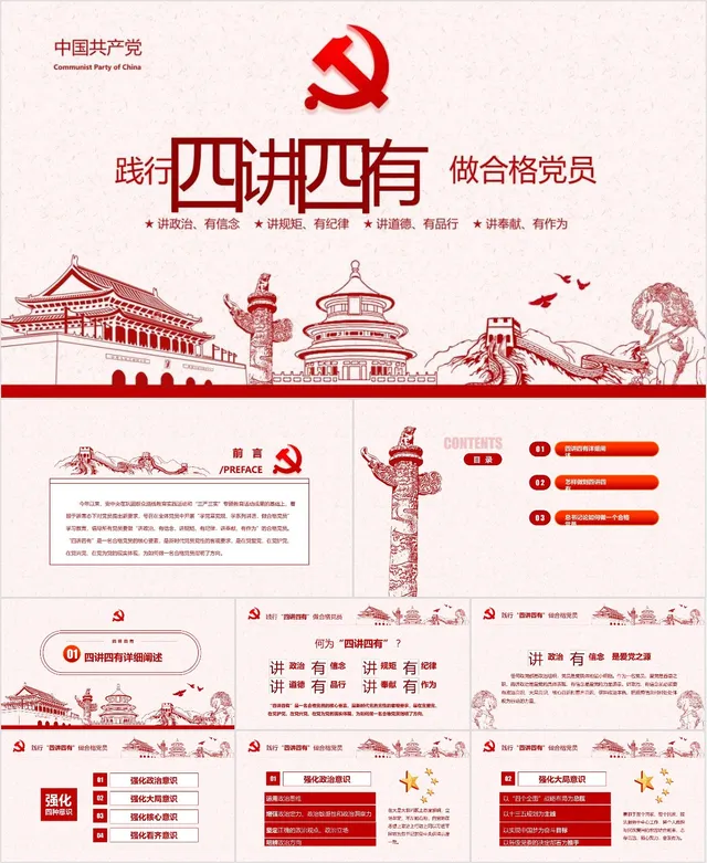 践行四讲四有做合格党员党建党政主题教育PPT模板 - 封面预览