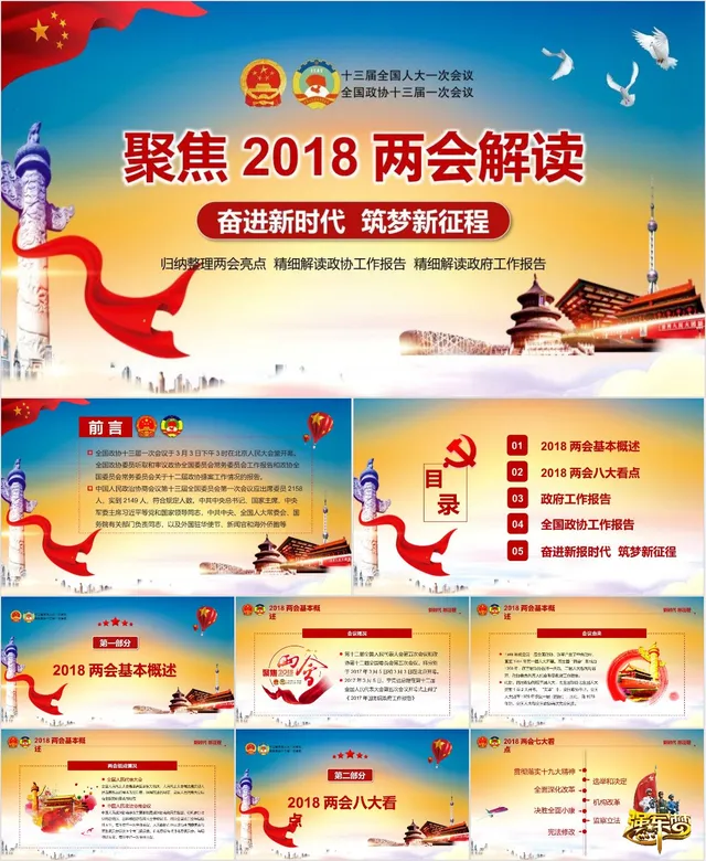 聚焦两会解读奋进新时代筑梦新征程党政党建主题PPT模板 - 封面预览