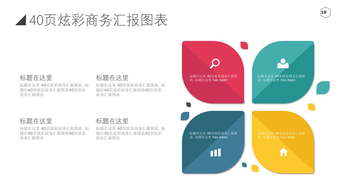 40页炫彩商务汇报信息可视化图表集PPT思维导图模板 - 第19页