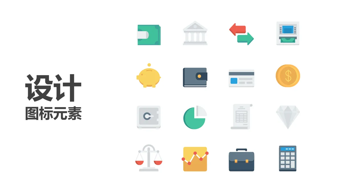 金融理财商务主题扁平化设计图标元素PPT配图素材 - 第1页