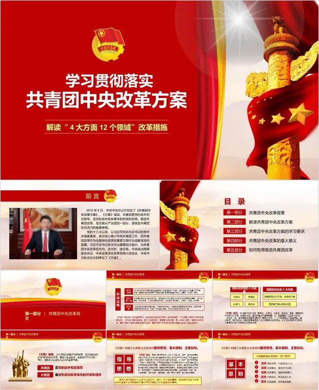 学习贯彻落实共青团中央改革方案专题解读PPT模板 - 封面预览