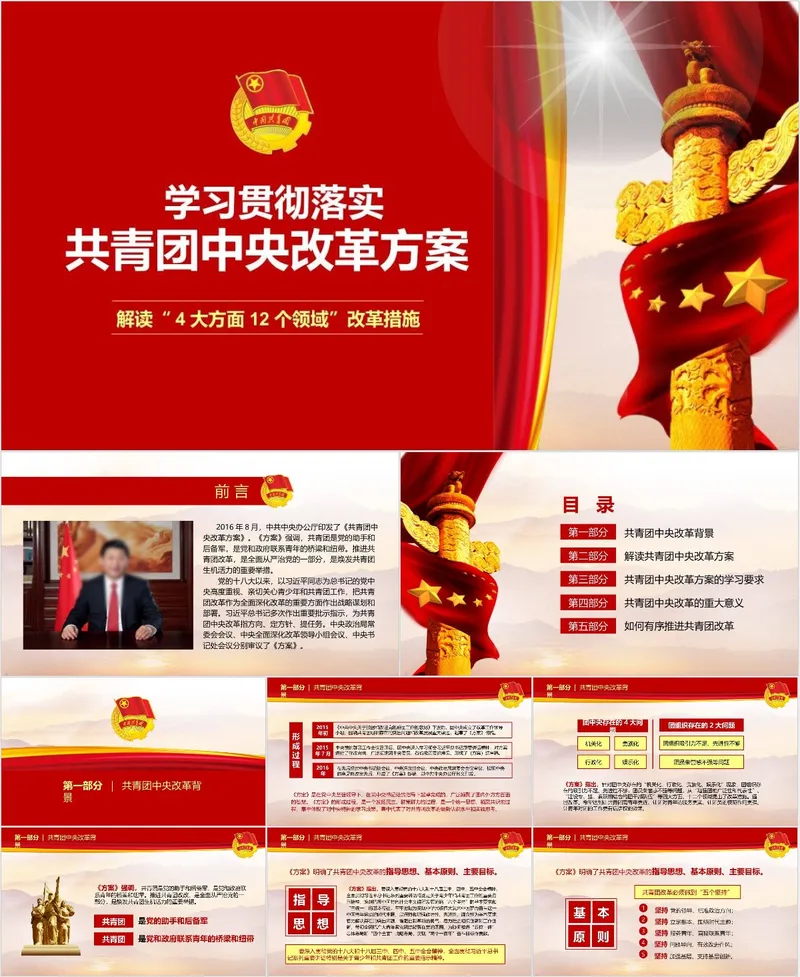 学习贯彻落实共青团中央改革方案专题解读PPT模板 - 封面预览