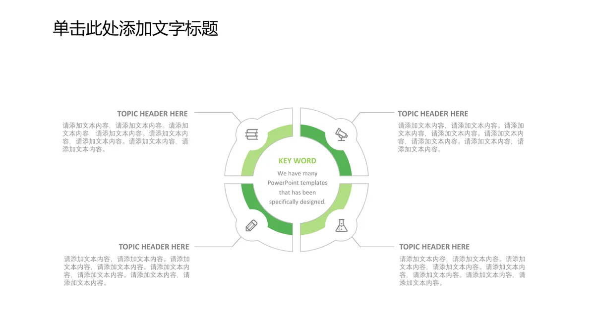 30套通用绿色商务并列层级总分关系PPT图表合集 - 第25页