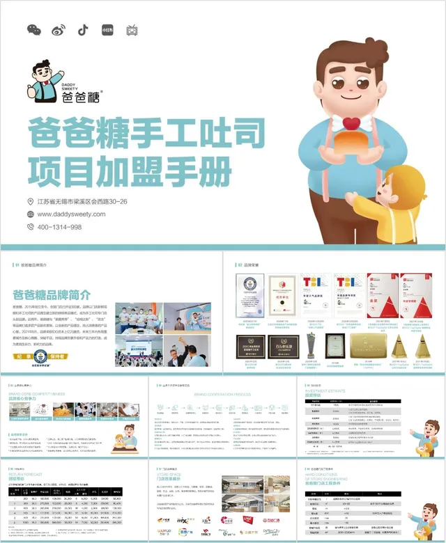 爸爸糖手工吐司项目加盟手册商业计划PPT模板 - 封面预览
