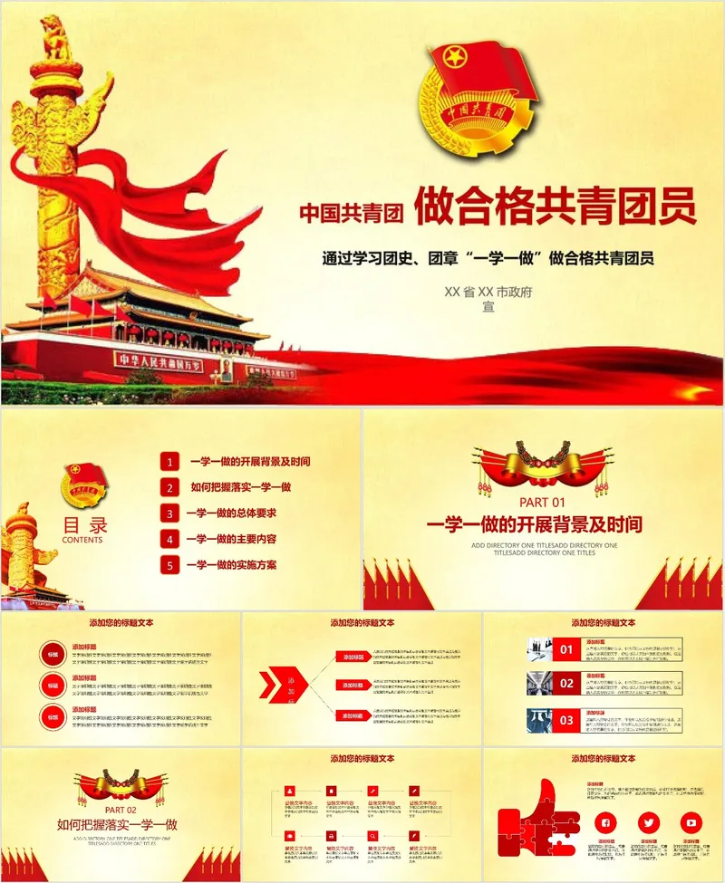 中国共青团做合格共青团员团史团章学习一学一做主题培训课件PPT - 封面预览