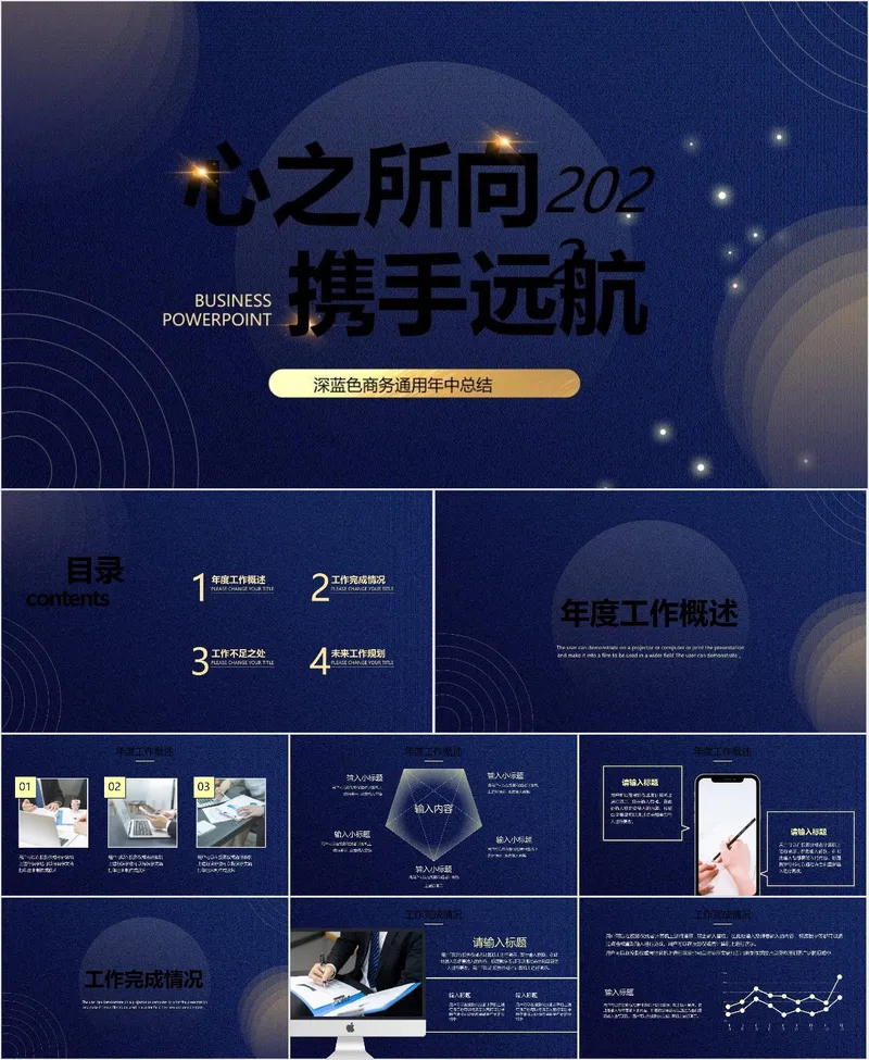 深蓝色商务通用年中总结PPT模板 心之所向携手远航主题汇报演示文稿 - 封面预览