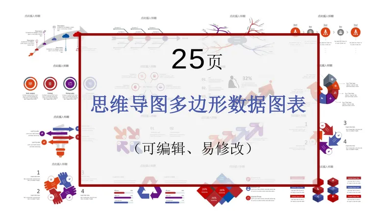 可编辑思维导图多边形数据图表演示PPT模板 - 封面预览
