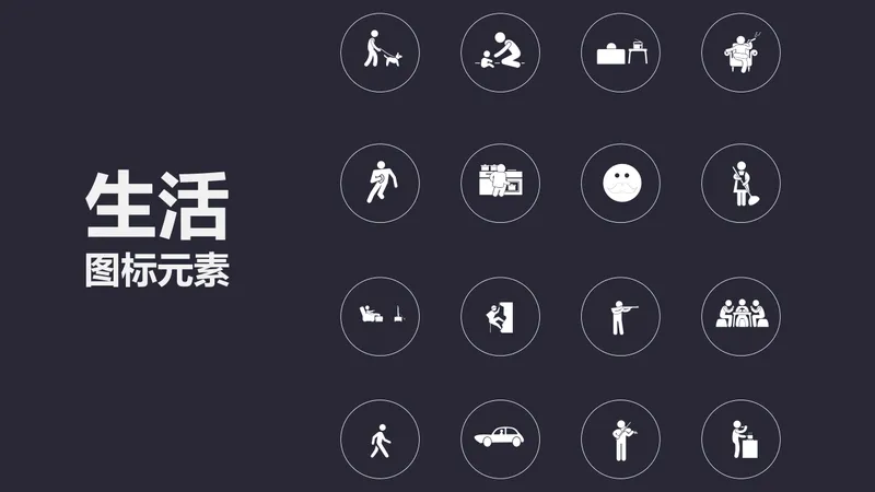 日常行为生活场景简约白色线性图标PPT配图元素模板 - 封面预览