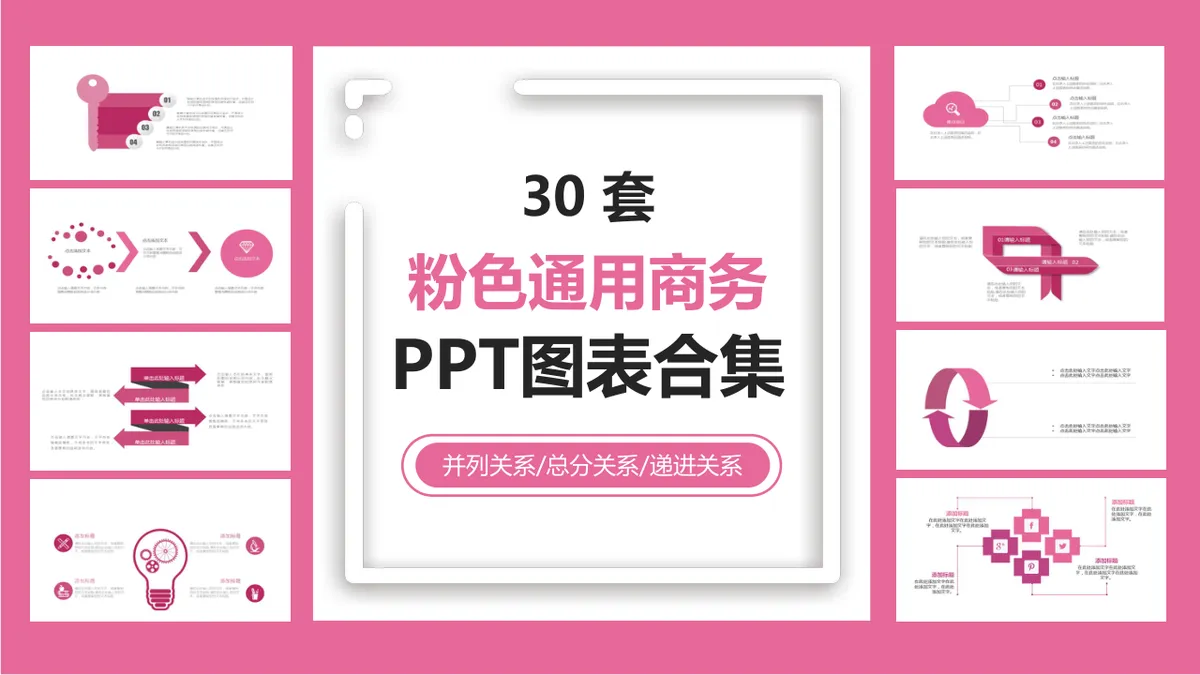 30套粉色通用商务并列总分递进关系PPT图表合集 - 第1页
