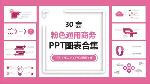30套粉色通用商务并列总分递进关系PPT图表合集 - 封面预览