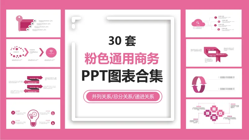 30套粉色通用商务并列总分递进关系PPT图表合集 - 封面预览