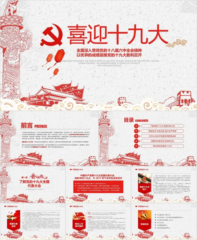 喜迎十九大深入贯彻十八届六中全会精神党政宣传PPT模板 - 封面预览