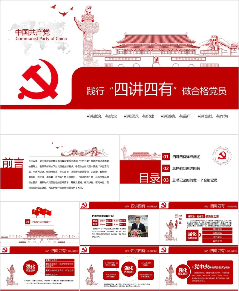 践行四讲四有做合格党员党建党政专题党课PPT模板 - 封面预览