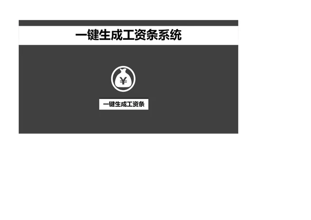 人事行政一键生成工资条系统Excel表格 - 封面预览