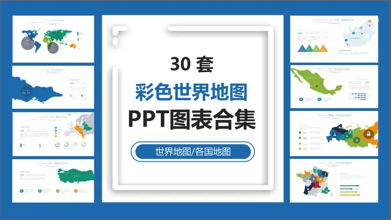 30套彩色世界地图及各国地图PPT图表合集 - 封面预览