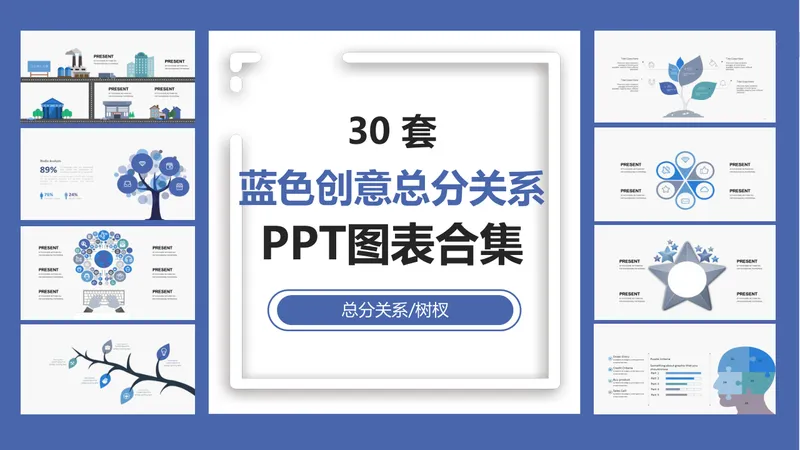 30套蓝色创意总分关系树杈PPT图表合集 - 封面预览