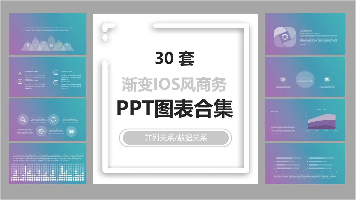 30套渐变IOS风商务并列关系数据关系PPT图表合集 - 第1页