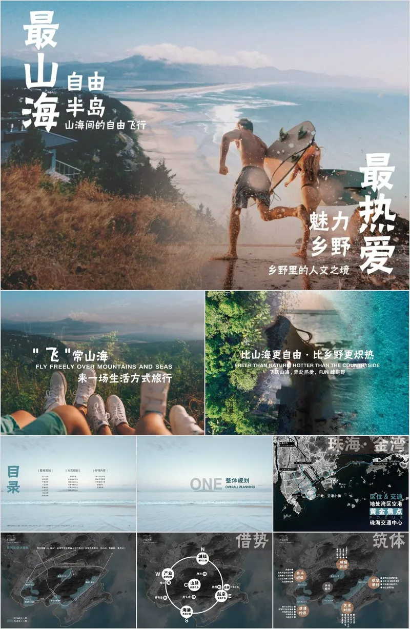 山海自由半岛文旅宣传介绍PPT模板 - 封面预览