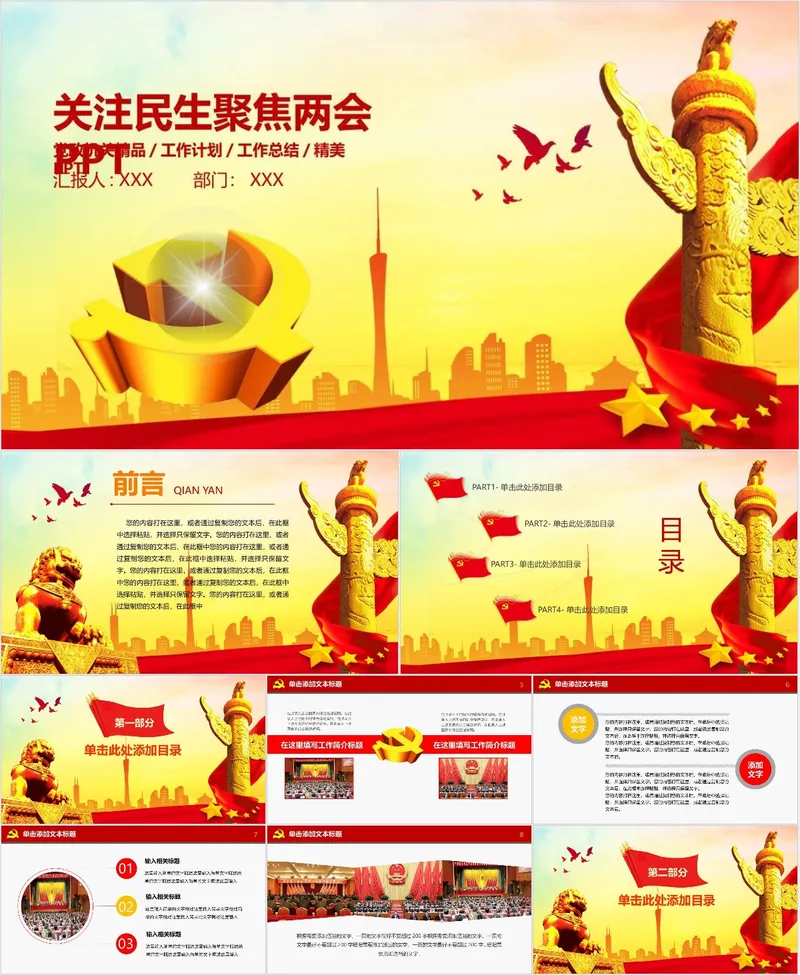 关注民生聚焦两会党政机关工作计划工作总结精美PPT模板 - 封面预览